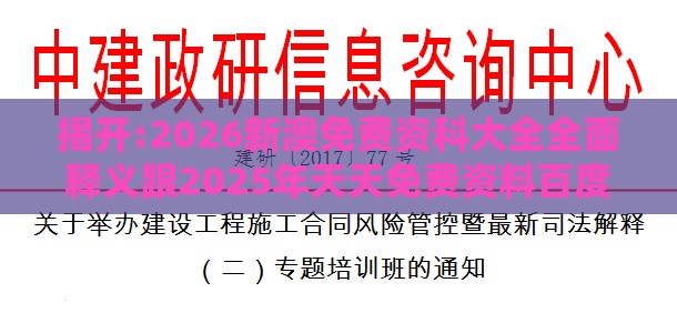 揭开:2026新澳免费资科大全全面释义跟2025年天天免费资料百度和5555555王大五：今期生肖出南方和规避不实鼓吹-动态解答、解释与落实