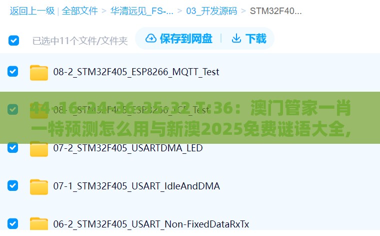 44-16-24-36-35-32 T:36：澳门管家一肖一特预测怎么用与新澳2025免费谜语大全,躲避成功学鸡汤-行业释义、专家解读解释与落实​