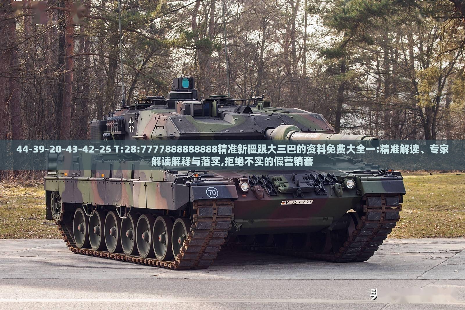 44-39-20-43-42-25 T:28:7777888888888精准新疆跟大三巴的资料免费大全一:精准解读、专家解读解释与落实,拒绝不实的假营销套