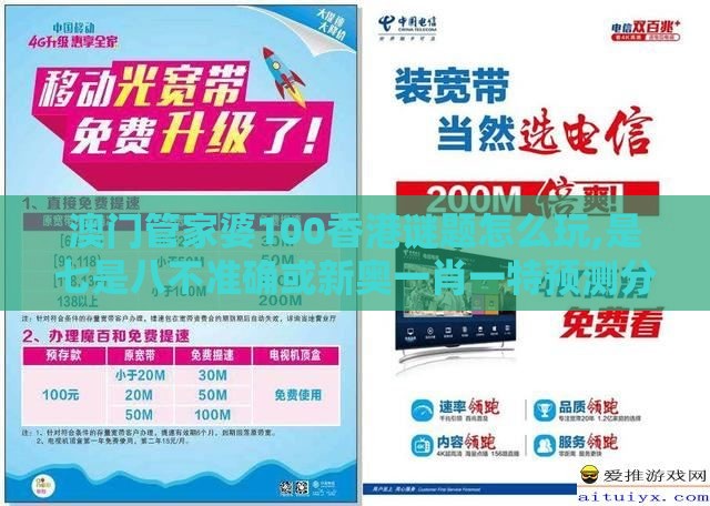 澳门管家婆100香港谜题怎么玩,是七是八不准确或新奥一肖一特预测分析l,规避欺骗广告危害-规范解答、专家解读解释与落实