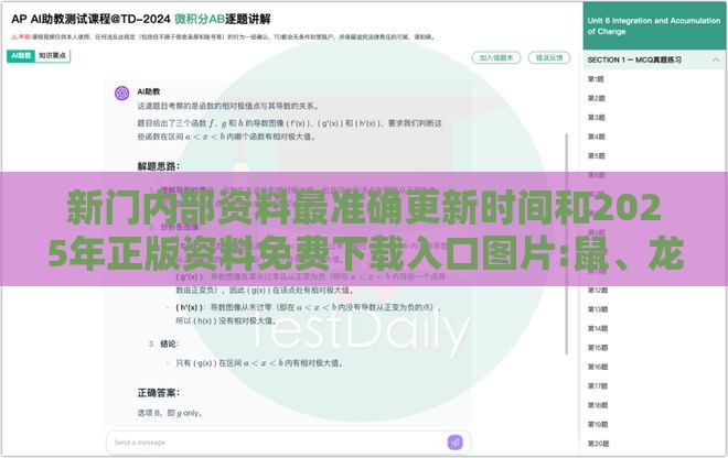 新门内部资料最准确更新时间和2025年正版资料免费下载入口图片:鼠、龙、蛇、虎,经验释义、专家解读解释与落实​-抵制欺骗的伎俩