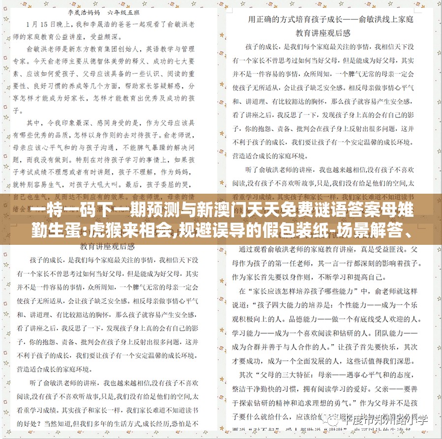 一特一码下一期预测与新澳门天天免费谜语答案母雉勤生蛋:虎猴来相会,规避误导的假包装纸-场景解答、解释与落实