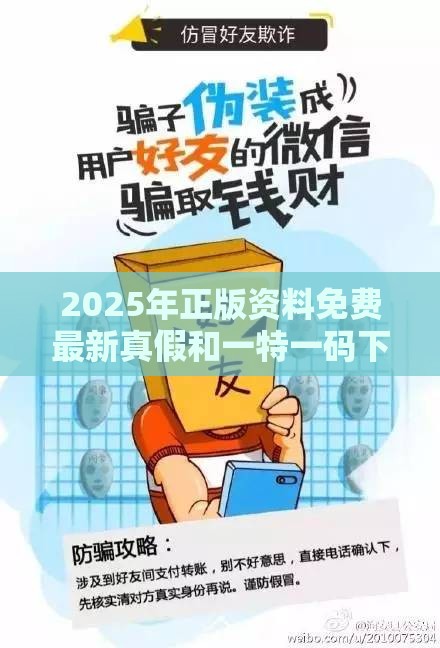 2025年正版资料免费最新真假和一特一码下一期预测和谨防虚假鼓吹危害,立体剖析、专家解析解释与落实