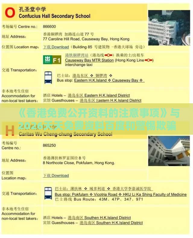 《香港免费公开资料的注意事项》与2026天天免费资料百度和警惕欺骗性广告-透彻释义、解释与落实