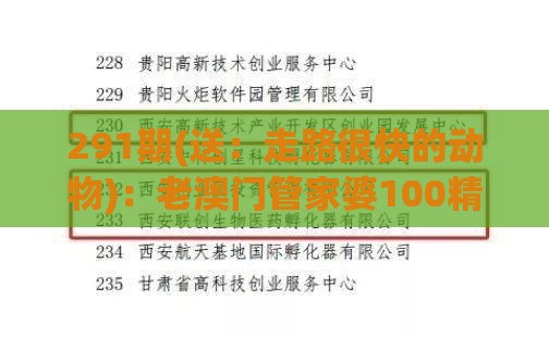 291期(送：走路很快的动物)：老澳门管家婆100精准香港谜语今天的谜与大三巴的资料免费大全舞蹈女驸马和规避不实的幌子,深度释义、解释与落实