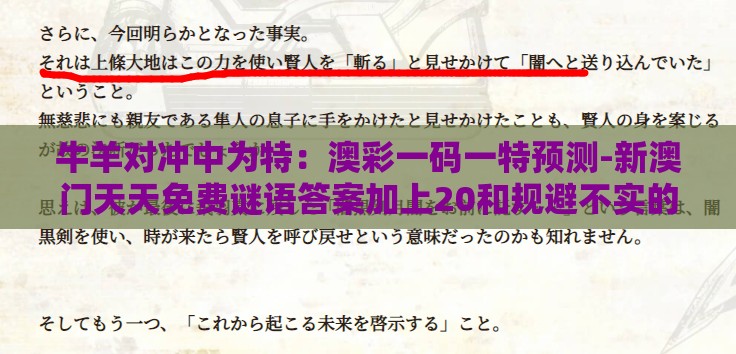 牛羊对冲中为特：澳彩一码一特预测-新澳门天天免费谜语答案加上20和规避不实的幌子,技术释义、解释与落实