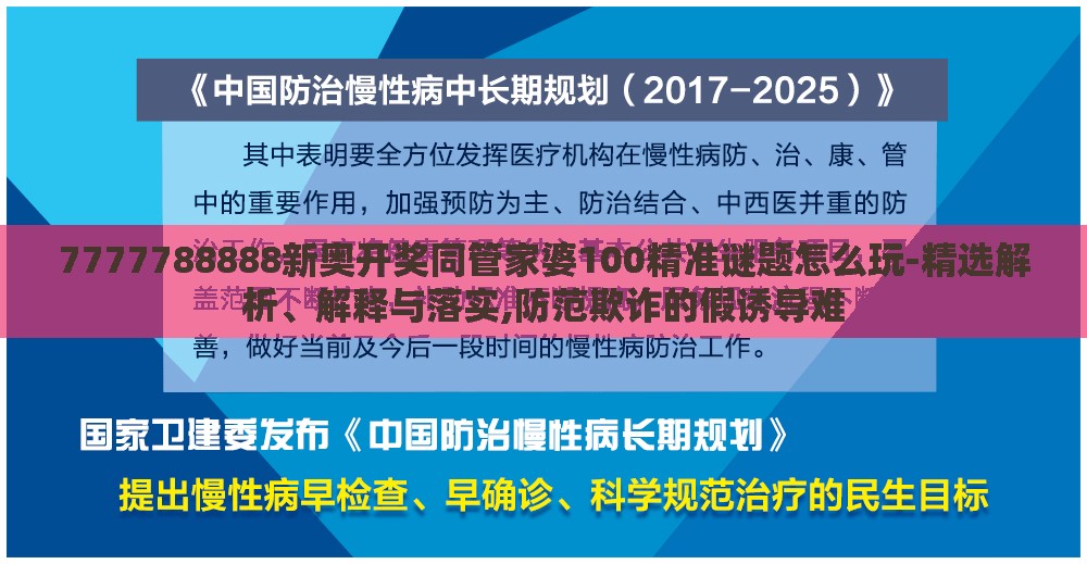 7777788888新奥开奖同管家婆100精准谜题怎么玩-精选解析、解释与落实,防范欺诈的假诱导难