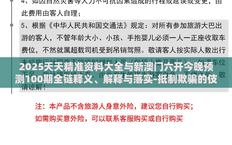 2025天天精准资料大全与新澳门六开今晚预测100期全链释义、解释与落实-抵制欺骗的伎俩
