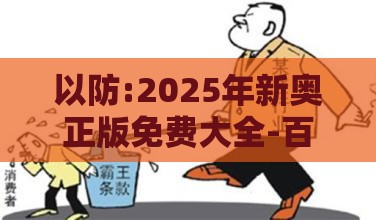 以防:2025年新奥正版免费大全-百度:猪、龙、羊、鼠,规避欺诈的布局-核心解答、解释与落实