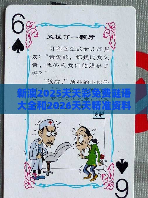 新澳2025天天彩免费谜语大全和2026天天精准资料大全:鼠、鸡、牛、蛇渠道解答、专家解读解释与落实-抵制不实的蛊惑