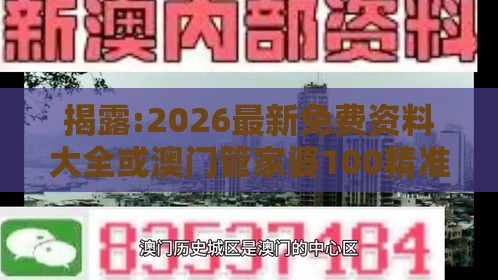 揭露:2026最新免费资料大全或澳门管家婆100精准香港谜题答案:43-31-38-22-35-49 T:46-全链释义、专家解读解释与落实,规避迷惑性噱头