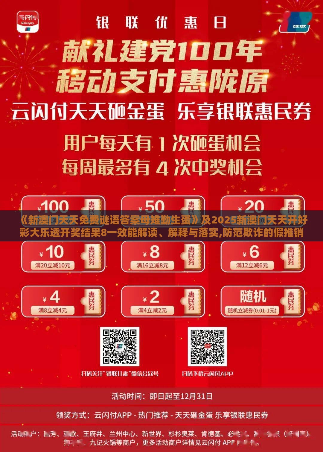 《新澳门天天免费谜语答案母雉勤生蛋》及2025新澳门天天开好彩大乐透开奖结果8一效能解读、解释与落实,防范欺诈的假推销词