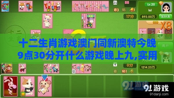 十二生肖游戏澳门同新澳特今晚9点30分开什么游戏晚上九,实用释义、专家解读解释与落实-远离误导的言辞