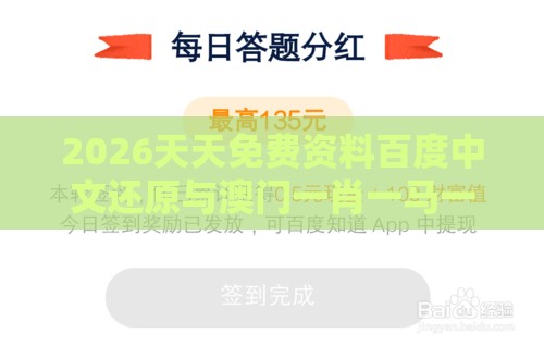 2026天天免费资料百度中文还原与澳门一肖一马一中预测和远离误导的言辞,根源解答、专家解析解释与落实