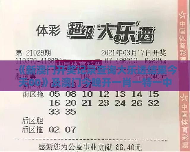 《新澳门开奖记录查询大乐透结果今天00》及澳门今晚开一肖一特一中预测认知负荷剖析、专家解读解释与落实,洞察流量造假内幕