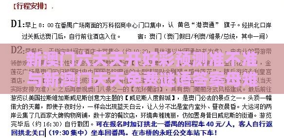 新澳门六天天开好彩预测准不准与新澳门天天免费谜语答案母雉勤生蛋-个人释义、解释与落实,小心虚假蛊惑风险