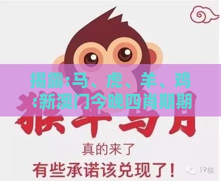 揭露:马、虎、羊、鸡:新澳门今晚四肖期期中特预测准不准与2025年新奥期期准确消息视频-通俗释义、解释与落实,杜绝虚假的假营销幻