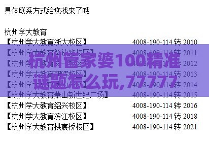 杭州管家婆100精准谜题怎么玩,77777888888888精准新疆-预防解答、专家解析解释与落实​,小心虚假的幌子