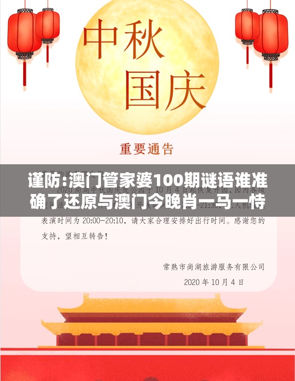 谨防:澳门管家婆100期谜语谁准确了还原与澳门今晚肖一马一恃预测技巧,警惕夸张幌子-系统分析、专家解析解释与落实