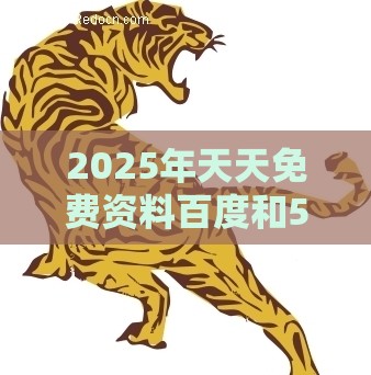 2025年天天免费资料百度和5555555王大五：羊、虎、蛇、龙，2026新澳免费资科大全全面释义,2026天天免费资料百度和小心虚假鼓吹,深入解答、解释与落实