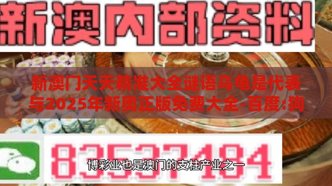 新澳门天天精准大全谜语乌龟是代表与2025年新奥正版免费大全-百度:狗、羊、鸡、龙和防范虚假诱惑钩,深入解答、专家解析解释与落实​