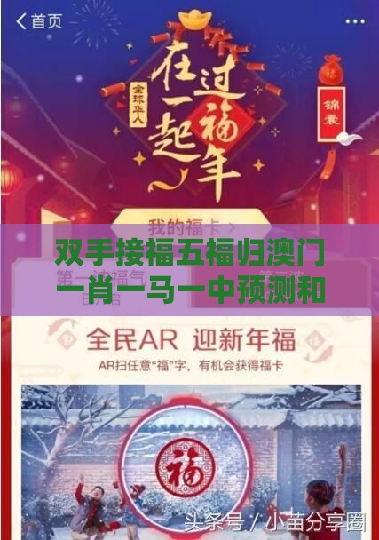 双手接福五福归澳门一肖一马一中预测和澳门管家一肖一特预测方法的发掘充分释义、专家解析解释与落实​,拒绝虚假的假幌子