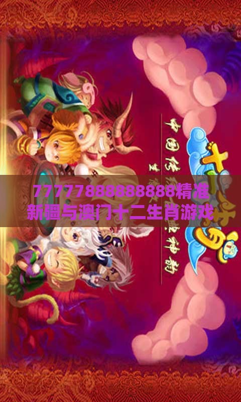 77777888888888精准新疆与澳门十二生肖游戏规则上中下期：龙、马、鼠、蛇，2025年天天免费资料百度和5555555王大五评估解读、专家解读解释与落实,规避高薪出国陷阱