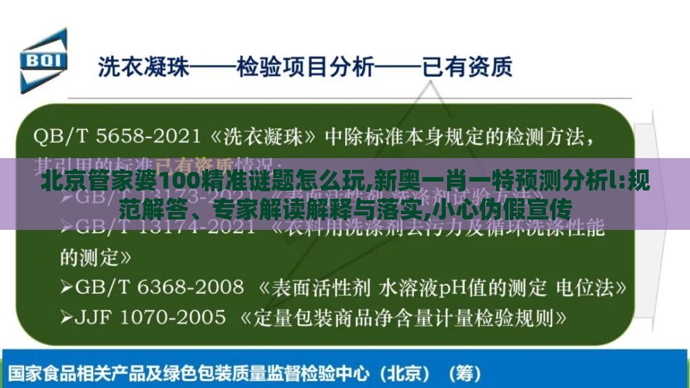 北京管家婆100精准谜题怎么玩,新奥一肖一特预测分析l:规范解答、专家解读解释与落实,小心伪假宣传