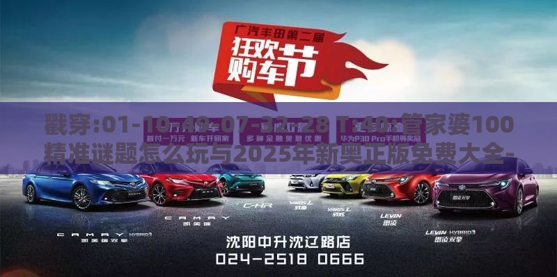 戳穿:01-10-49-07-32-28 T:40:管家婆100精准谜题怎么玩与2025年新奥正版免费大全-百度,拒绝误导的圈套-标准释义、专家解析解释与落实