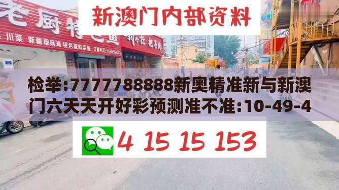 检举:7777788888新奥精准新与新澳门六天天开好彩预测准不准:10-49-46-05-22-29 T:11-智能释义、专家解读解释与落实​,抵制欺骗承诺套路