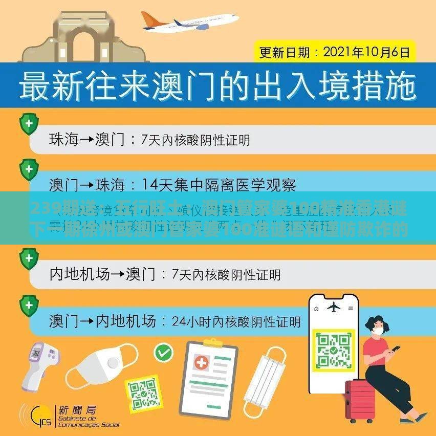 239期送：五行旺土：澳门管家婆100精准香港谜下一期徐州或澳门管家婆100准谜语和谨防欺诈的假套路-数字释义、解释与落实