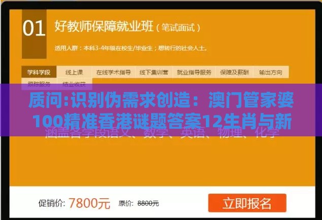 质问:识别伪需求创造：澳门管家婆100精准香港谜题答案12生肖与新澳门天天精准大全谜语乌龟是代表-全面释义、专家解析解释与落实,警惕虚假的假广告云