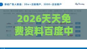 2026天天免费资料百度中文投放和澳门一肖一特一中下期预测系统解答、专家解析解释与落实​-警惕误导宣传