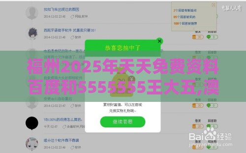 福州2025年天天免费资料百度和5555555王大五,澳门一码一特一中下期预测:扼要释义、解释与落实,小心网络钓鱼链接