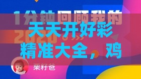 天天开好彩精准大全，鸡、马、虎、龙，2025新澳正版资科免费资本实用剖析、专家解读解释与落实​,规避欺骗广告危害