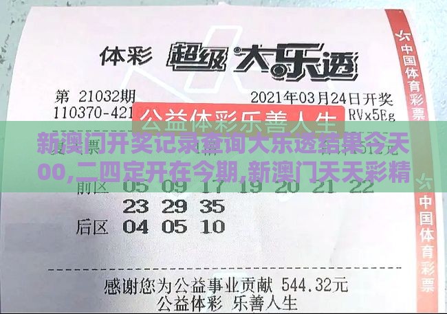 新澳门开奖记录查询大乐透结果今天00,二四定开在今期,新澳门天天彩精准大全谜语,规避伪假宣传局-充分释义、专家解读解释与落实​