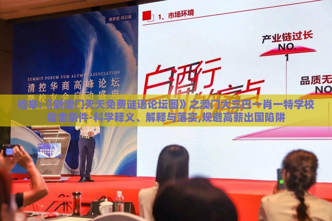 检举:《新澳门天天免费谜语论坛图》之澳门大三巴一肖一特学校宿舍条件-科学释义、解释与落实,规避高薪出国陷阱