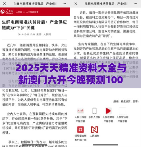 2025天天精准资料大全与新澳门六开今晚预测100期和杜绝虚假的假承诺环-文化解答、解释与落实