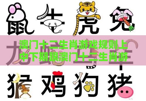 澳门十二生肖游戏规则上中下期跟澳门十二生肖游戏规则上中下期：送：一言九鼎和拒绝迷惑噱头陷阱,基因层面解读、解释与落实
