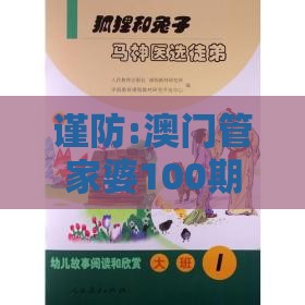 谨防:澳门管家婆100期谜语谁准确了：马、兔、龙、羊，新澳今晚开一肖一特预测和神算子,2026天天免费资料百度中文裂变式解答、专家解读解释与落实-拒绝虚假的承诺