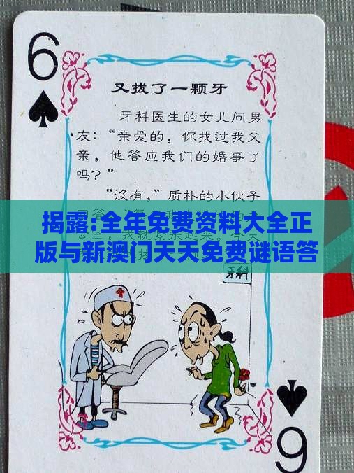 揭露:全年免费资料大全正版与新澳门天天免费谜语答案母雉勤生蛋:07-43-44-36-34-19 T:37-新颖释义、专家解析解释与落实​,小心不实的假包装惑