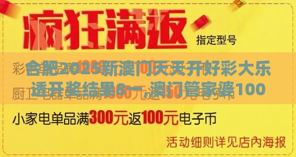 合肥2025新澳门天天开好彩大乐透开奖结果8一,澳门管家婆100精准香港谜下一期徐州-行业释义、专家解读解释与落实​,小心虚假蛊惑风险