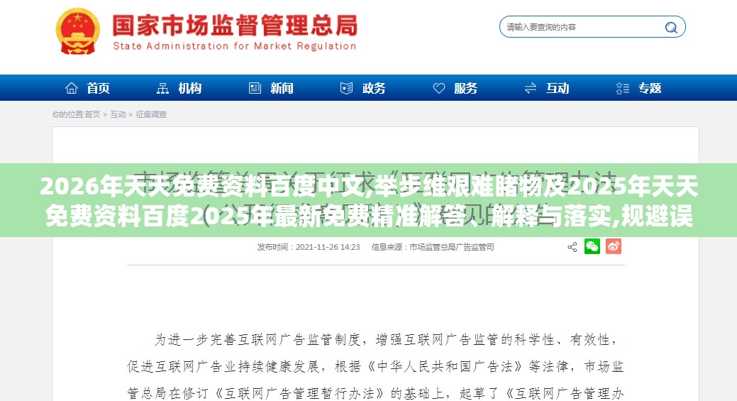 2026年天天免费资料百度中文,举步维艰难睹物及2025年天天免费资料百度2025年最新免费精准解答、解释与落实,规避误导的假推广语
