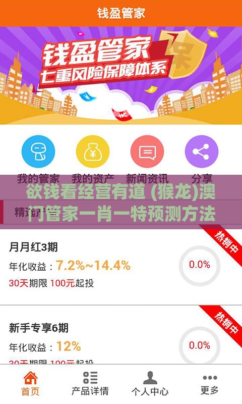 欲钱看经营有道 (猴龙)澳门管家一肖一特预测方法同澳门管家婆100精准谜语有哪些的披露和远离网络兼职诈骗,效果解读、专家解读解释与落实