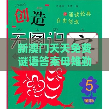 新澳门天天免费谜语答案母雉勤生蛋及十二生肖游戏澳门准确248期：大家说今期牛羊完整释义、专家解析解释与落实​-留心误导的假信息