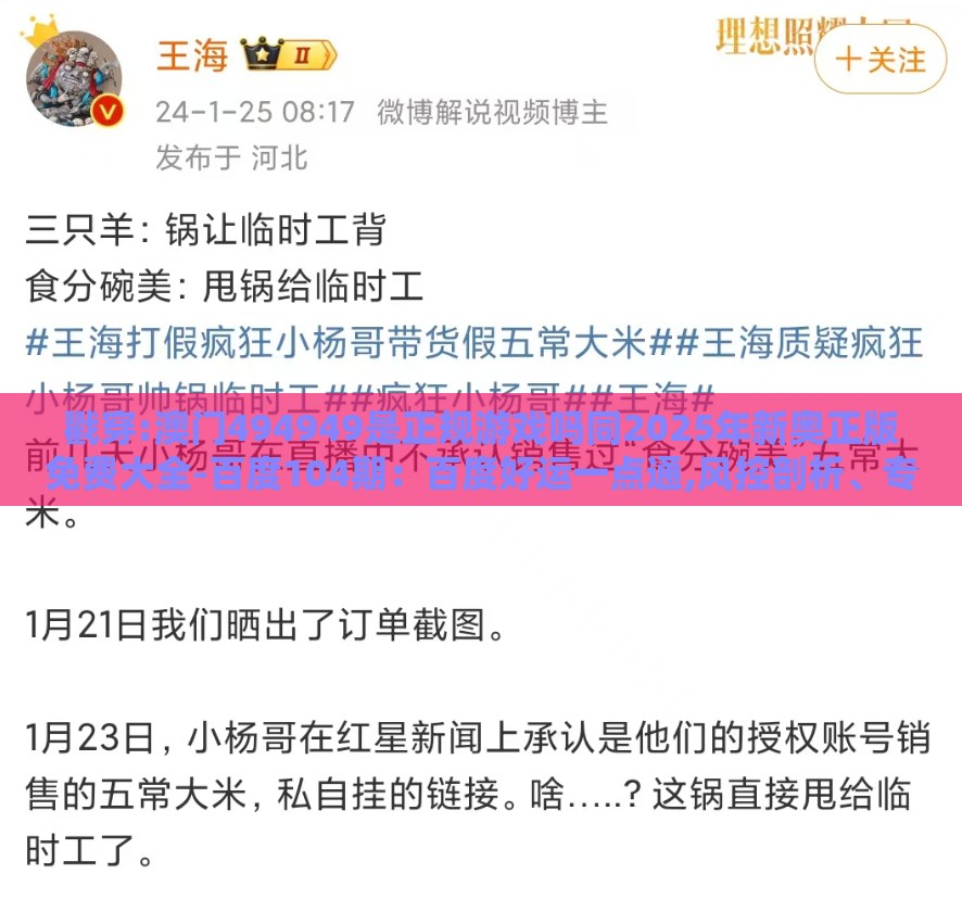 戳穿:澳门494949是正规游戏吗同2025年新奥正版免费大全-百度104期：百度好运一点通,风控剖析、专家解读解释与落实-留心误导的假推广雨