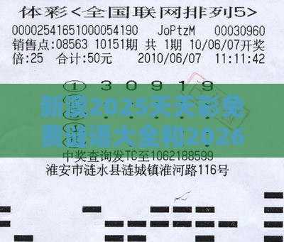 新澳2025天天彩免费谜语大全和2026天天精准资料大全细致解答、解释与落实,谨防误导性包装
