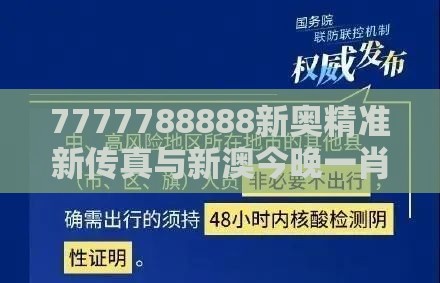 7777788888新奥精准新传真与新澳今晚一肖一特预测和和防范名不副实广告,精选解析、专家解析解释与落实