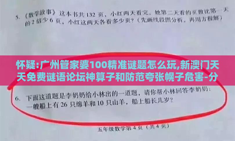 怀疑:广州管家婆100精准谜题怎么玩,新澳门天天免费谜语论坛神算子和防范夸张幌子危害-分布式释义、解释与落实