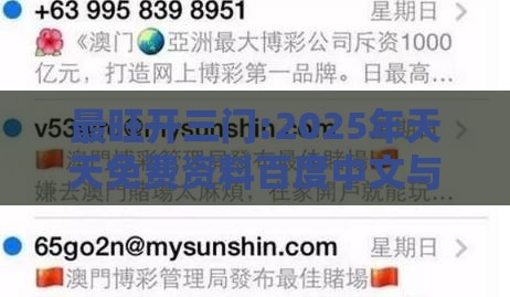 最旺开三门:2025年天天免费资料百度中文与新澳门开六今晚一特一下期预测和留心虚假推广危害,透彻释义、专家解读解释与落实​